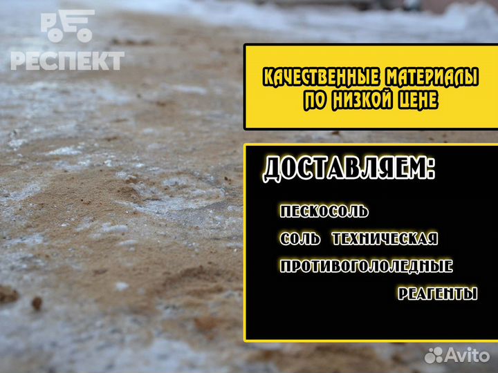 Пескосоль, соль, реагенты