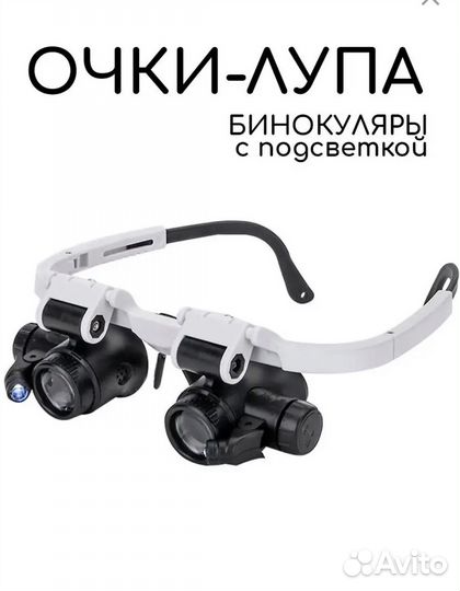 Очки лупа бинокуляр