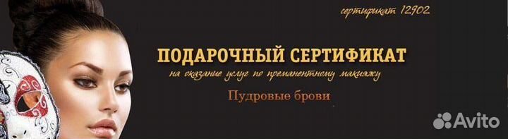 Сертификат на перманентный макияж бровей