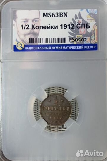1/2 копейки 1912 MS63BN,1913 MS62RB