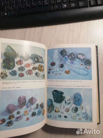 Г. Смит. Драгоценные камни