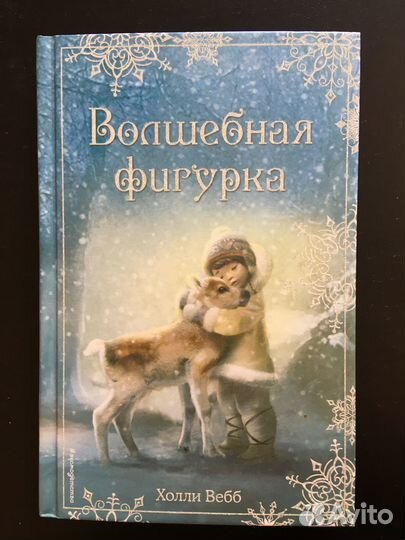 Книги Холли Вебб для детей 6+