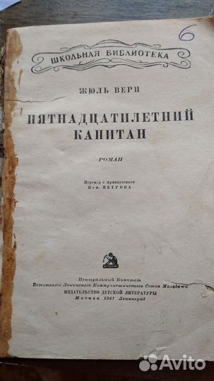 Жюль Верн. 1941г