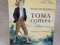 Приключения Тома Сойера Марк Твен