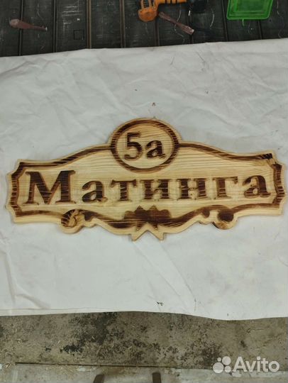 Номерные таблички из дерева
