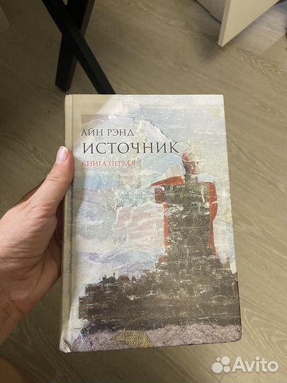 Книги Айн Ренд «Источник« 1,2