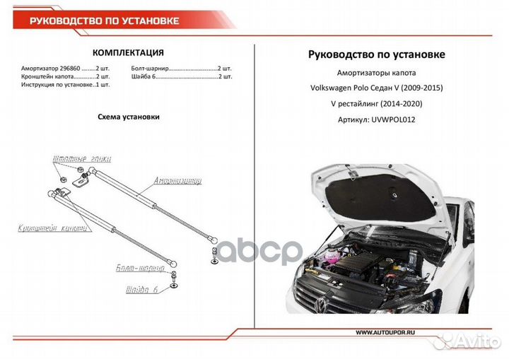 Uvwpol012 амортизатор капота 2шт. газовый VW P