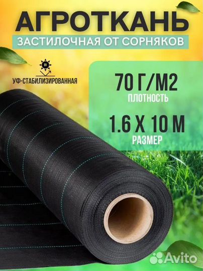 Агроткань от сорняков 70г/м2 1,6мх10м