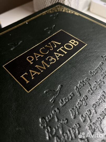 Расул гамзатов