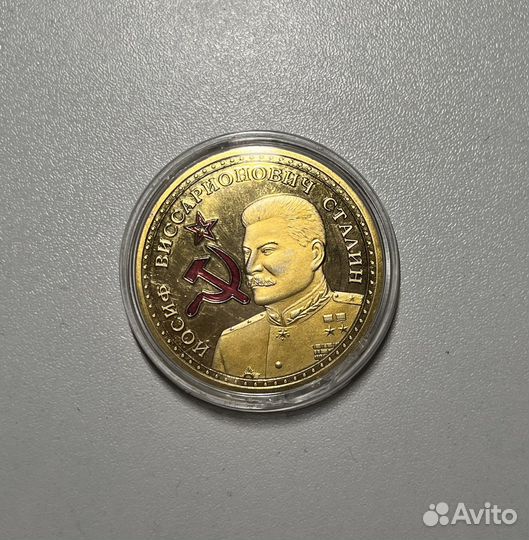Монета со сталиным