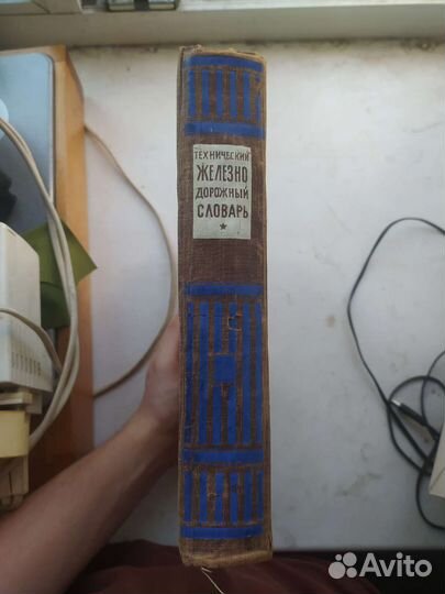 Технический железнодорожный словарь. 1946 год