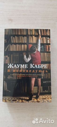 Я исповедуюсь - Жауме Кабре