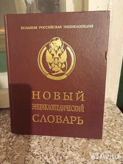 Энциклопедия в отличном состоянии