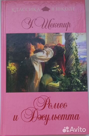 Ромео и Джульетта