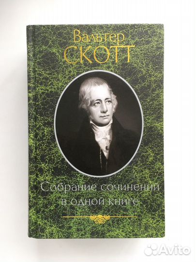 В. Скотт «Собрание сочинений»