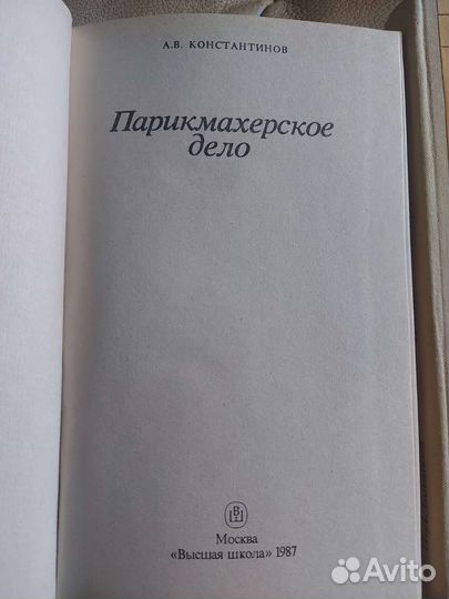 Константинов Парикмахерское дело 1987