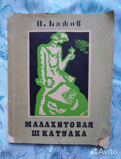 Книга Бажова П.П. Малахитовая шкатулка (1976)