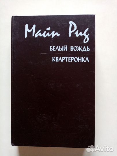 М. Рид Белый вождь