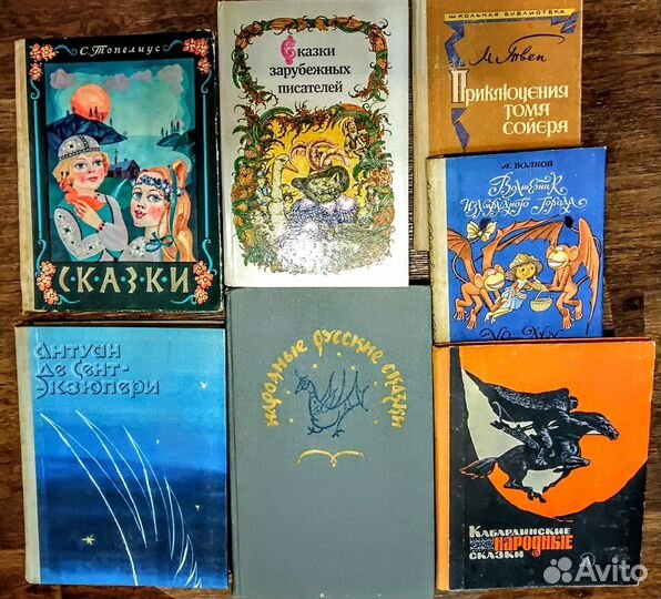 Топелиус Экзюпери Твен А.Волков Русс Заруб Сказки
