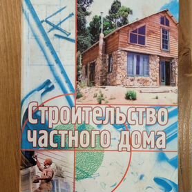 Книга строительство жилого дома