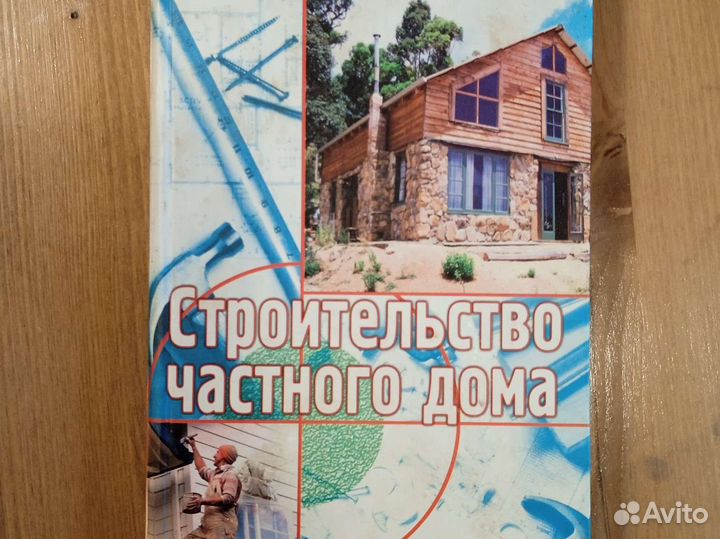 Книга строительство жилого дома