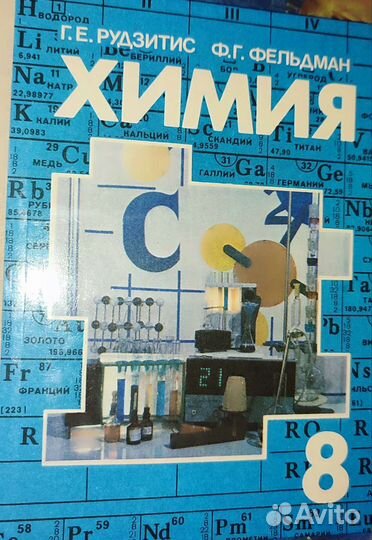 Учебник Химия 8 класс Рудзитис 1990г