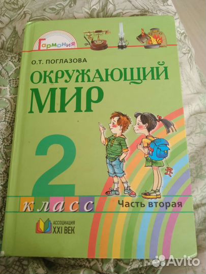 Окружающий мир 2 класс, 2 часть