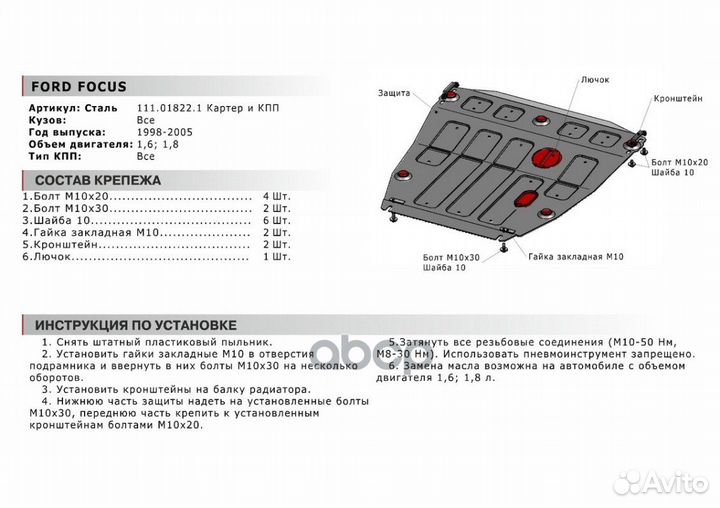 Ford Focus I картер+кпп, V - все (1998-2004) +