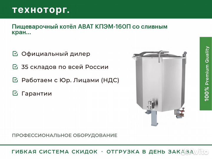 Пищеварочный котёл abat кпэм-160П со сливным кран