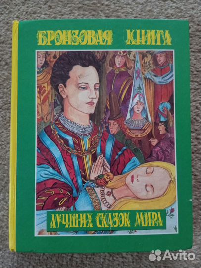 Бронзовая книга лучших сказок мира