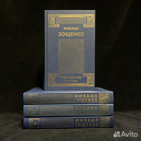 Собрание Зощенко в 4 томах