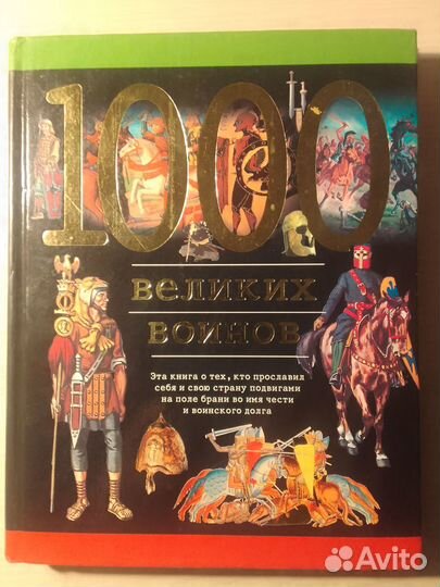 1000 великих воинов Торопцев Александр Петрович