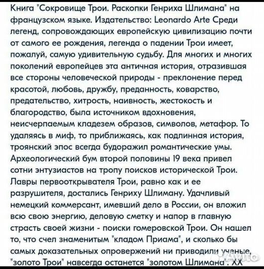 Сокровища Трои. Из раскопок Г. Шлимана (франц. яз)