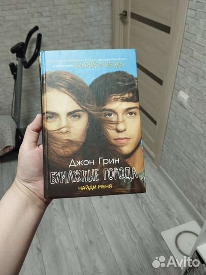 Джон Грин Бумажные Города