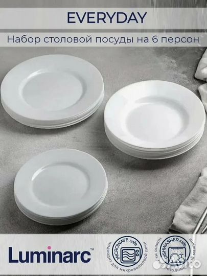 Сервиз столовый Luminarc. Every Day