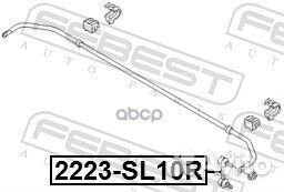 Тяга стабилизатора 2223-SL10R 2223-SL10R Febest