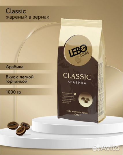 Кофе в зёрнах Lebo Classic арабика 1кг