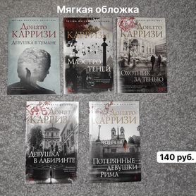 Донато Карризи книги