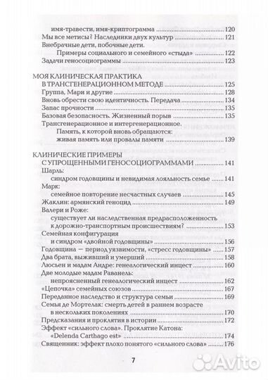 Синдром предков Анн Анселин Шутценбергер