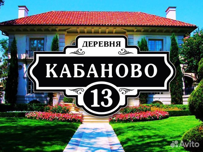 Адресные таблички на дом