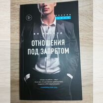 Книга Ви Киланд "Отношения под запретом"