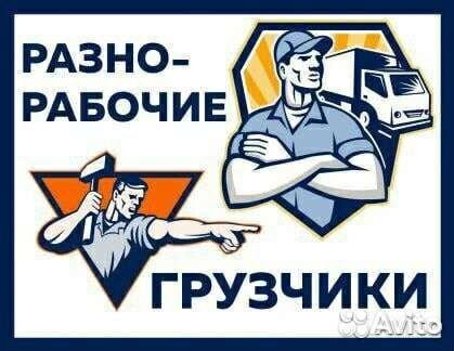 Разнорабочие/Грузчики