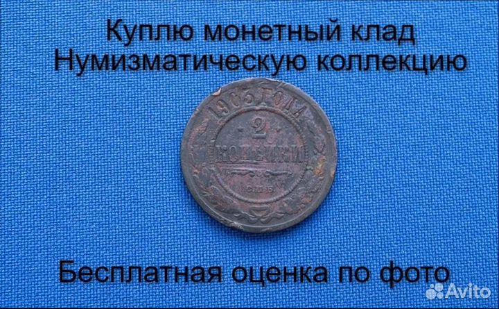 Продаю монету 2 копейки 1900 г. d-23,0 m-6,3