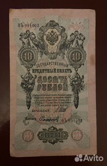 Старинная купюра 1909 года