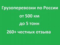 Грузоперевозки п�о России до 5 тонн от 500км