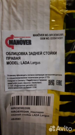 Облицовка задней стойки правая Manover