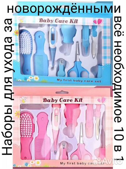 Наборы для ухода за новорождёнными 10 в 1