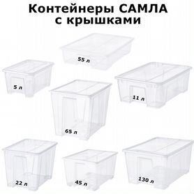 IKEA samla 5, 11, 22, 45, 55, 65, 130 литров новые