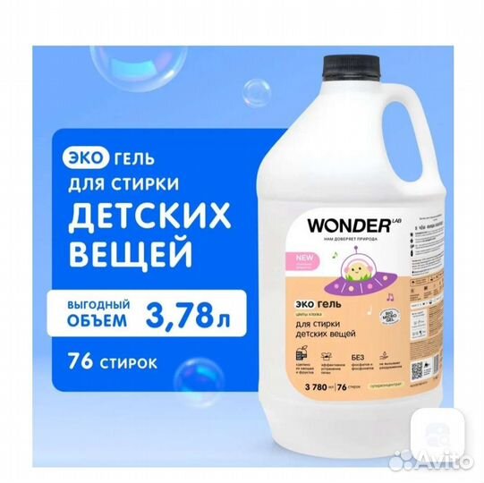 Гель для стирки детских вещей Wonder LAB