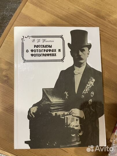 В.А. Никитин. Рассказы о фотографах и фотографиях
